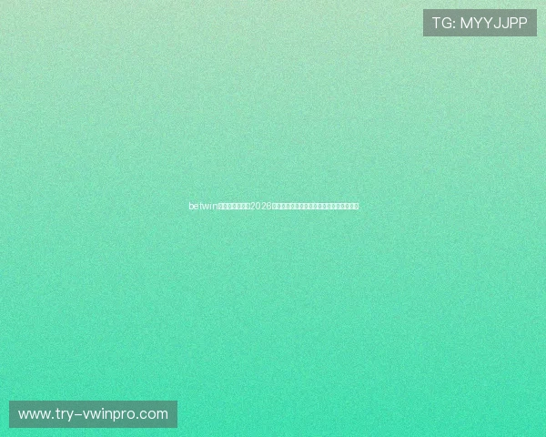 betwin体育为用户提供2026世界杯各场比赛的专家预测与投注方案推荐