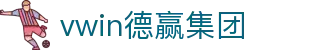vwin德赢集团 - (中国)资阳vwin德赢集团网络科技公司欢迎您